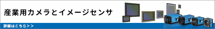産業用カメラとイメージセンサ