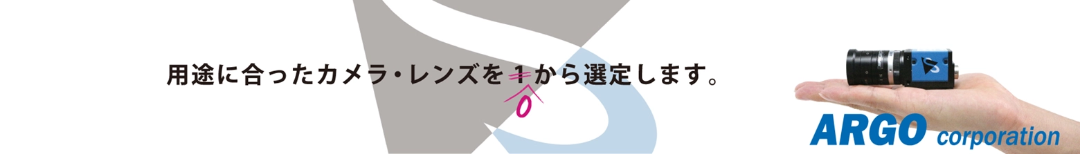 用途に合ったカメラ・レンズを０から選定します。