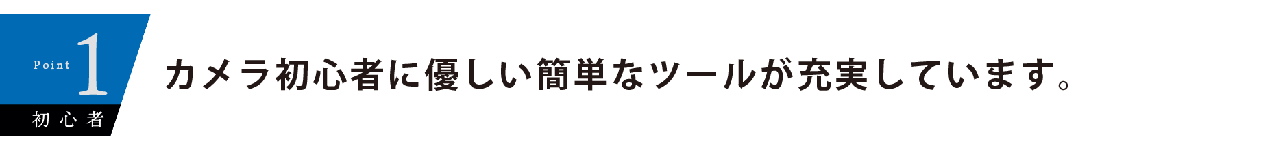 カメラ初心者に優しい簡単なツール