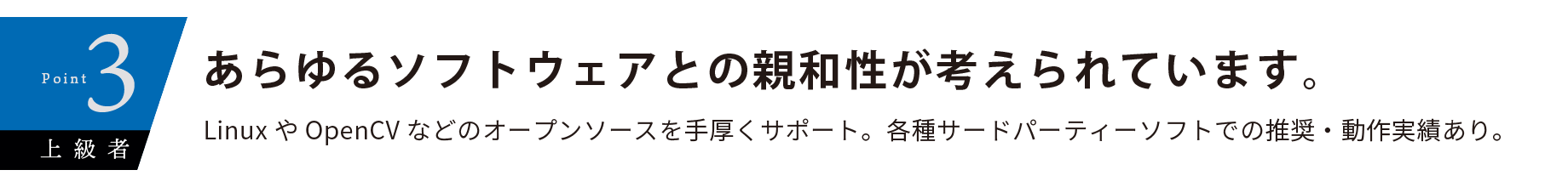 LinuxやOpen CVなどサポート