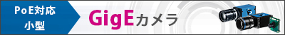 イメージングソース　GigEカメラへのリンク