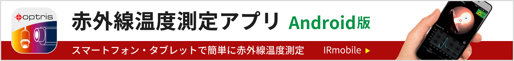 赤外線温度測定アプリ Android版 IRmobile