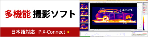 多機能撮影ソフト 日本語対応 PIX-Connect