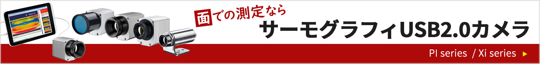面での測定なら サーモグラフィUSB2.0カメラ PIシリーズ/Xiシリーズ