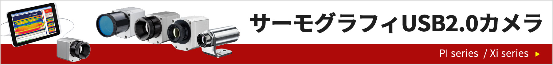 サーモグラフィUSB2.0カメラ PI/Xiシリーズ