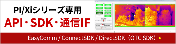 PI/Xiシリーズ専用 API・SDK・通信IF EasyComm/ConnectSDK/DirectSDK（OTC SDK）