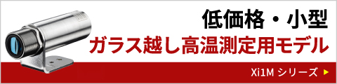 低価格・小型ガラス越し高温測定用モデル Xi1M Optris