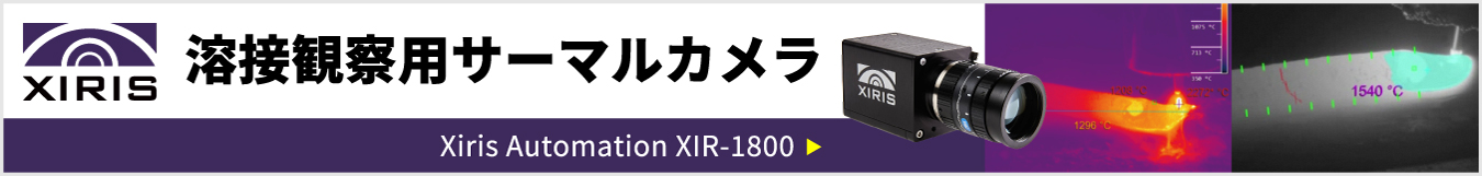 溶接観察用サーマルカメラ XIR-1800 Xiris Automation