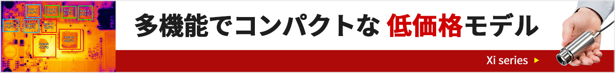 多機能でコンパクトな低価格サーモグラフィ Xiシリーズ