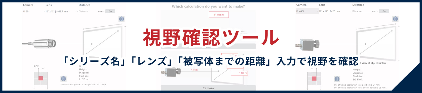 視野確認ツール