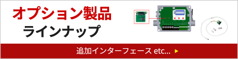 オプション製品ラインナップ 追加インターフェースなどを紹介