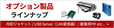 オプション製品ラインナップ 冷却ジャケット・USBServerなどを紹介