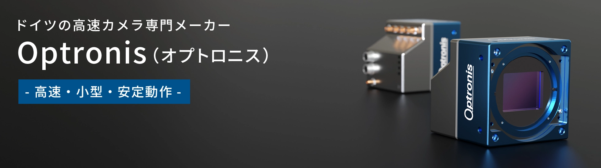 ドイツの高速カメラ専門メーカー、Optronis（オプトロニス）。高速・小型・安定動作のカメラを開発。