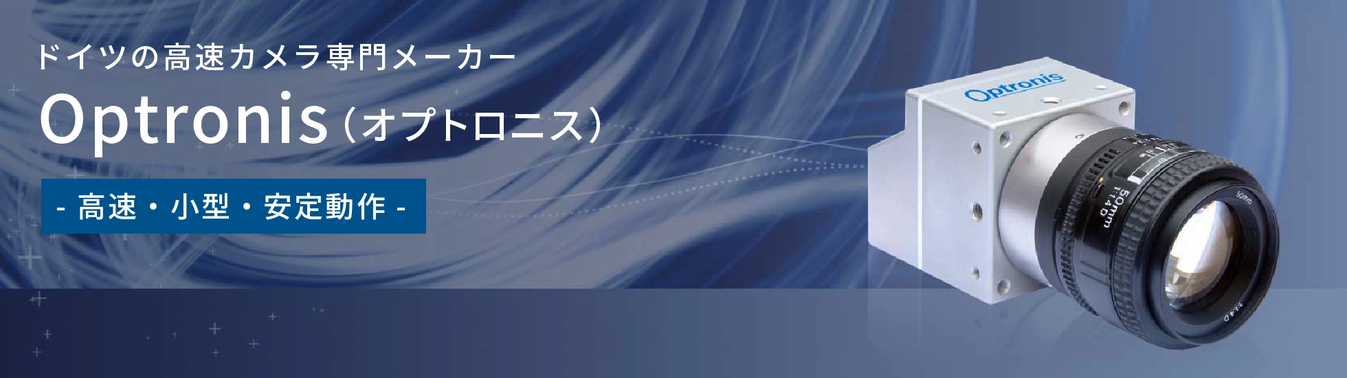 ドイツの高速カメラ専門メーカー、Optronis（オプトロニス）。高速・小型・安定動作のカメラを開発。