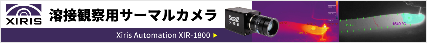 溶接観察用サーマルカメラ XIR-1800 Xiris Automation