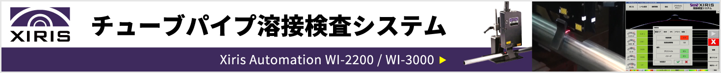 チューブ・パイプ溶接ビード計測検査・監視システム WI-2200/WI-3000 Xiris Automation