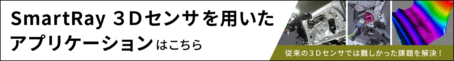 JOSY　溶接・接合部検査ソリューション