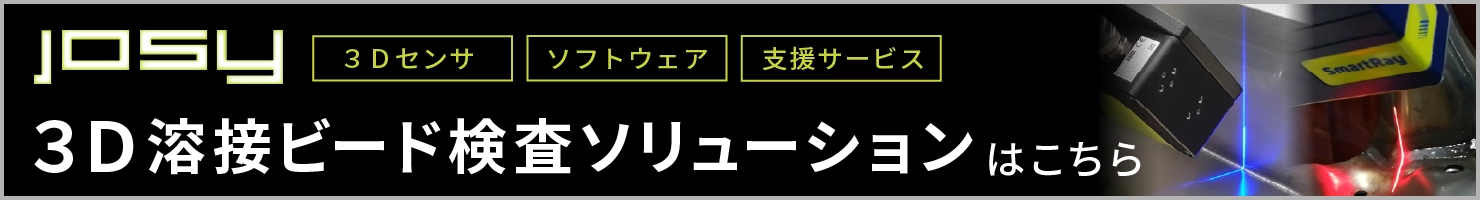 JOSY　溶接・接合部検査ソリューションのページはこちら