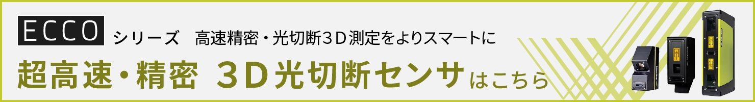 超高速・精密 3D光切断センサ・ECCOシリーズのページはこちら