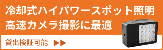 冷却式ハイパワースポット照明 高速カメラ撮影に最適 貸出検証可能 MBJ-Imaging