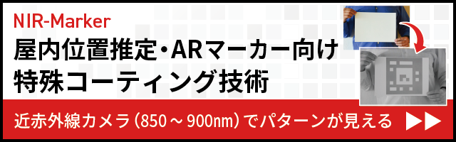 屋内位置推定・ARマーカー向け特殊コーティング技術 AltVision NIR-Marker