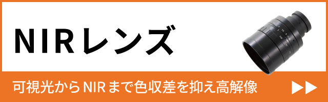 可視光からNIRまで色収差を抑え高解像度な近赤外線NIRレンズ