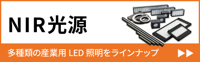NIR光源・照明
