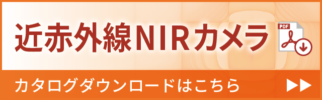 近赤外線NIRカメラ カタログダウンロードはこちら