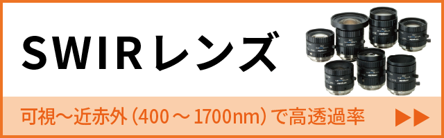 SWIRレンズ 可視～近赤外（400～1700nm）で高透過率