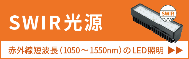 SWIR光源 赤外線短波長（1050～1550nm）のLED照明 MBJ-Imaging