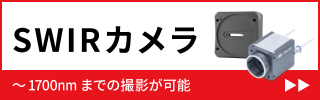 近赤外線短波長SWIRカメラ