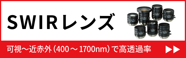 SWIRレンズ 可視～近赤外（400～1700nm）で高透過率
