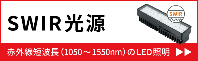 SWIR光源 赤外線短波長（1050～1550nm）のLED照明 MBJ-Imaging