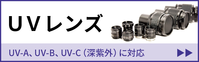 UVレンズ UV-A、UV-B、UV-C（深紫外）に対応