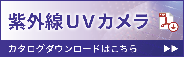 紫外線UVカメラ カタログダウンロードはこちら