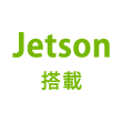 Jetson搭載