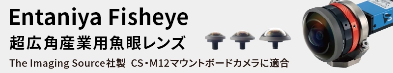 Entaniya（インタニヤ）社 超広角産業用魚眼レンズのページはこちら