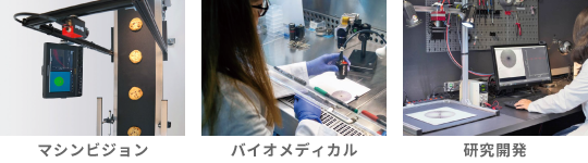 マシンビジョン/バイオメディカル/研究開発