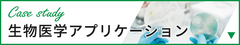 生物医学アプリケーション