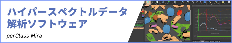 ハイパースペクトルデータ解析ソフトウェア perClass Mira