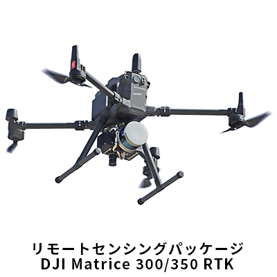 リモートセンシングパッケージ DJI Matrice 300/350 RTK