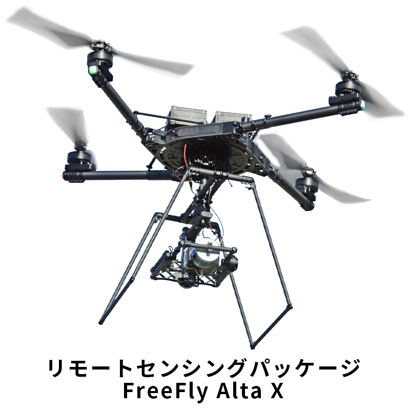 リモートセンシングパッケージ FreeFly Alta X