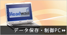 Headwall Photonics データ保存・制御PC