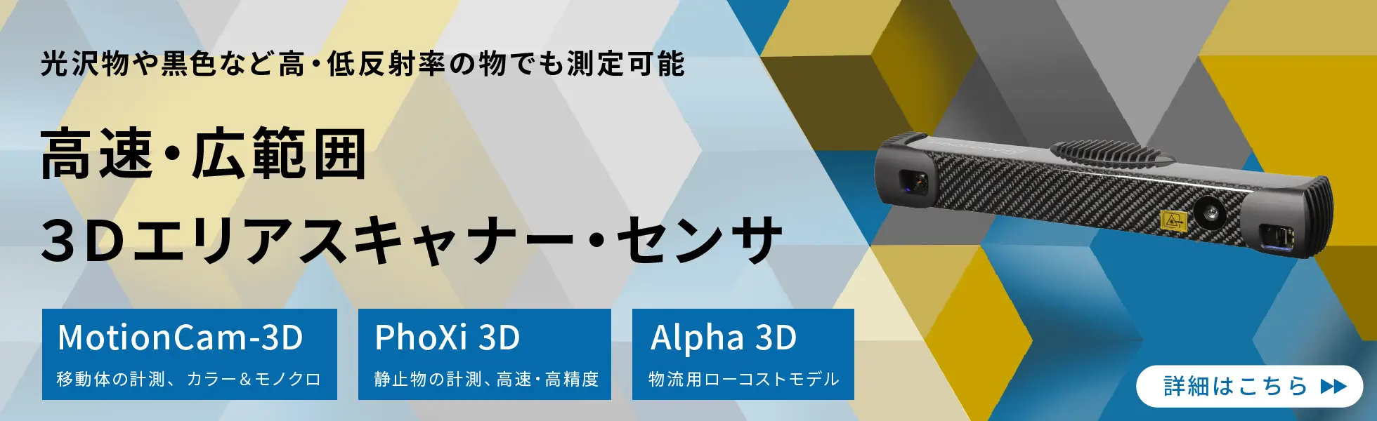 高精度・広範囲３Ｄエリアスキャナー・センサのページはこちら