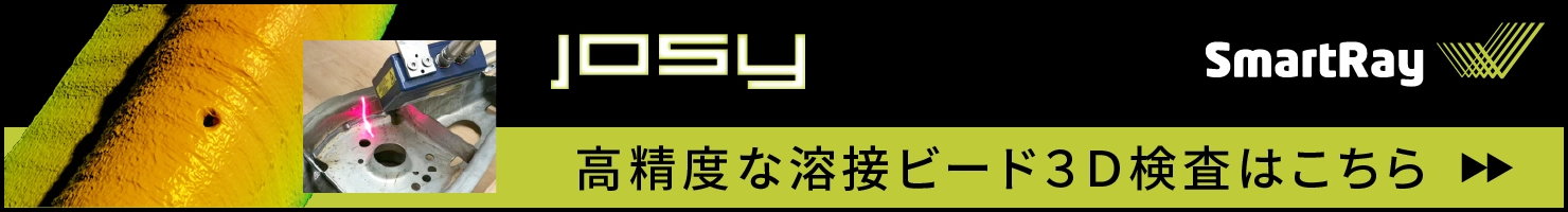 SmartRay ３Ｄ溶接ビード検査ソリューション・JOSYはこちら