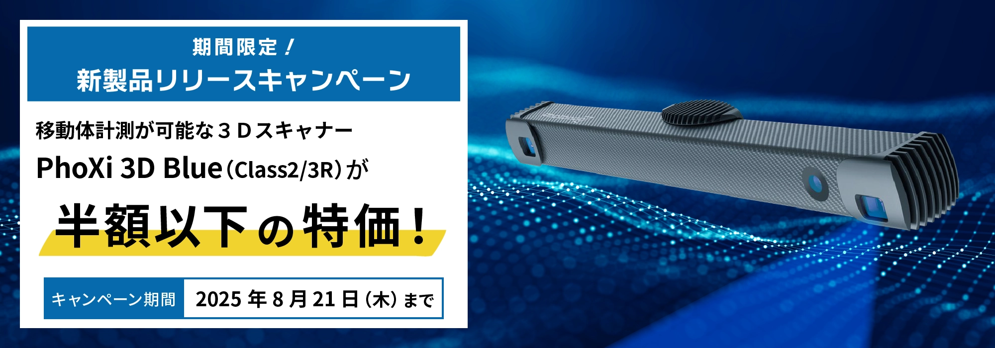 Zebra Technologies Photoneo PhoXi 3D Blue（Class2/3）スキャナー 期間限定特別価格キャンペーン