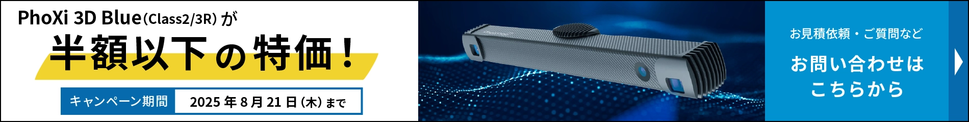 PhoXi 3D Blue（Class2/3）スキャナーが半額以下の特価！お問い合わせはこちら