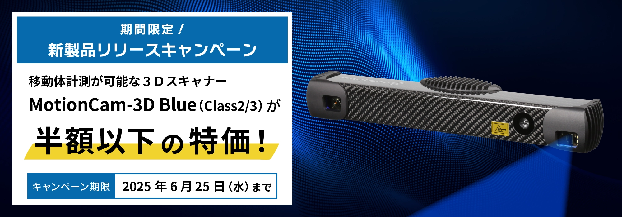 Zebra Technologies社のPhotoneo事業GのMotionCam-3D Mlue（Class2/3）スキャナーの期間限定特別価格キャンペーン