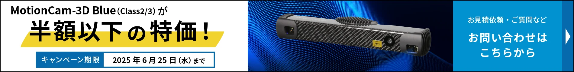 PhotoneoのMotionCam-3D Mlue（Class2/3）スキャナーの期間限定特別価格キャンペーンについてのお問い合わせはこちら