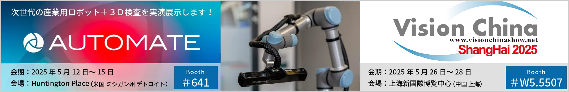 AUTOMATE2025とVision ChinaにPhotoneo社３Ｄエリアスキャナーを出展します